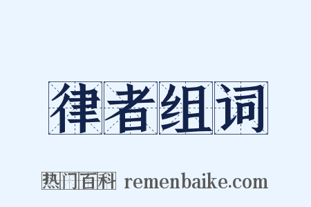 律者组词是什么意思的图片